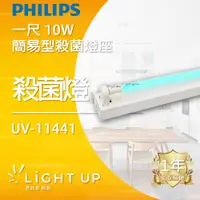 在飛比找蝦皮購物優惠-【Philips 飛利浦】一尺 10W 簡易型殺菌燈座 (U