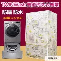 在飛比找蝦皮購物優惠-理想生活館 【客製尺吋 】洗衣機防塵罩 LG TWINWas