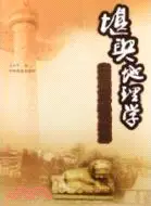 在飛比找三民網路書店優惠-堪輿地理學：實證堪輿秘訣精解（簡體書）