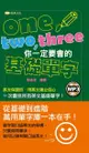 One、Two、Three你一定要會的基礎單字(附mp3) - Ebook