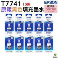 在飛比找Yahoo奇摩購物中心優惠-EPSON T7741 T774 黑色十瓶 原廠填充墨水 防