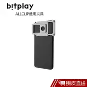 bitplay 通用夾具 ALLCLIP 手機鏡頭夾 現貨 蝦皮直送