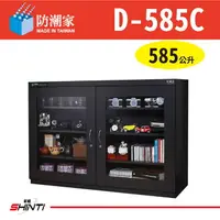 在飛比找樂天市場購物網優惠-防潮家 D-585C 大型電子防潮箱 585公升 經典型