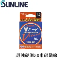 在飛比找momo購物網優惠-【日本製 SUNLINE】トルネード Vハード最強硬調50米