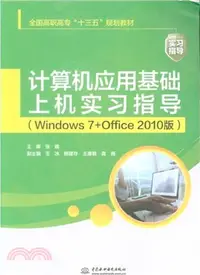 在飛比找三民網路書店優惠-計算機應用基礎上機實習指導(Windows 7+Office