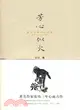 芳心似火：兼論齊國的恣與累（簡體書）