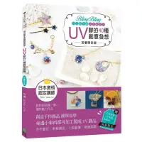 在飛比找momo購物網優惠-Bling Bling自己動手做高質感飾品：UV膠的40種創