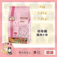 在飛比找蝦皮購物優惠-超取免運✻Mobby 莫比自然食 莫比貓糧 幼母貓/授乳貓配