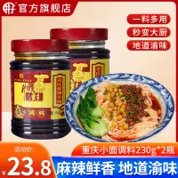 在飛比找淘寶網優惠-重慶小面調料230g*2罐胖子麻辣小面料方便麵條煮麵下面調料