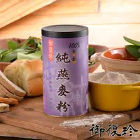 在飛比找PChome24h購物優惠-【御復珍】純燕麥粉-無糖400gX1罐