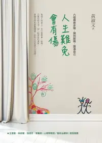 在飛比找樂天市場購物網優惠-【電子書】人生難免會有傷