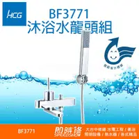 在飛比找蝦皮購物優惠-HCG BF3771 和成 沐浴水龍頭組 蓮蓬頭 省水標章 