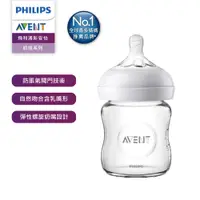 在飛比找蝦皮商城優惠-【PHILIPS AVENT 新安怡】親乳感玻璃防脹氣奶瓶 