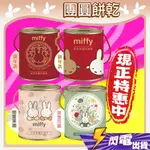 【康丞 米飛團圓餅乾】  200G 傳統餅乾 MIFFY 附紅包 新年 米菲 團園餅乾 2024 黑糖 芝麻 即期促銷