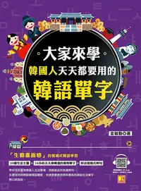 在飛比找PChome24h購物優惠-大家來學韓國人天天都要用的韓語單字（隨掃即聽「韓語單字+情境