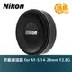 NIKON 原廠鏡頭蓋 (for AF-S 14-24mm F2.8G) SLIP-ON FRONT 14-24鏡頭