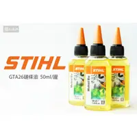 在飛比找蝦皮購物優惠-STIHL 原廠 GTA26 鏈條油 50ml 鏈鋸 鏈條 