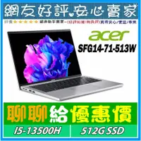 在飛比找蝦皮購物優惠-🎉聊聊給優惠 acer SFG14-71-513W 銀 i5