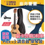 |鴻韻樂器|🔥UMA UKULELE UK-06ST🔥免費運送 26吋 單板烏克麗麗 公司貨 原廠保固 台灣總經銷