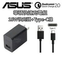 在飛比找Yahoo奇摩拍賣-7-11運費0元優惠優惠-華碩 ASUS 18W 9V 2A +Type-C線 快速 