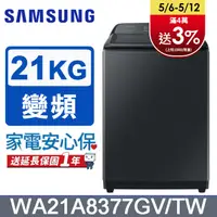 在飛比找PChome24h購物優惠-SAMSUNG三星 21公斤噴射雙潔淨直立式洗衣機 WA21