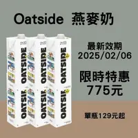 在飛比找蝦皮購物優惠-【現貨-美妍心享購】 免運 OATSIDE 歐特賽 燕麥奶 