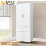 ASSARI-赫拉2.5尺單吊三抽衣櫃(寬76X深56X高200CM)