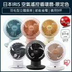 【8折免運X大量現貨X發票🌈】IRIS 循環扇 PCF-SC15T 風扇 電風扇 桌扇 低噪音 對流扇 SC15T