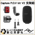 數位黑膠兔【 CAPTURE P.O.V KIT V2 支架組 】