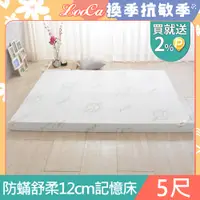 在飛比找PChome24h購物優惠-LooCa防蟎防蚊舒柔12cm記憶床墊-雙人5尺