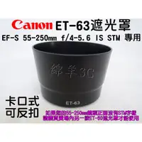 在飛比找蝦皮購物優惠-Canon ET-63 55-250mm STM 專用鏡頭遮