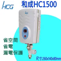 在飛比找蝦皮購物優惠-和成 HC1500 瞬間電能型熱水器 省電 省空間 即熱式 