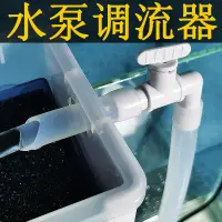 在飛比找淘寶網優惠-水族魚缸水泵調節閥過濾泵調流器水量調節器水流調整大小直角彎頭