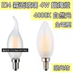 【築光坊】E14 4W 4000K 尖尾 拉尾 磨砂LED蠟燭燈 全電壓 燈絲球泡 霧面玻璃 噴砂玻璃 自然光 840