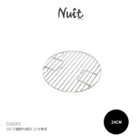 在飛比找蝦皮商城優惠-GU0203 【努特NUIT】 304不鏽鋼內網架12吋專用