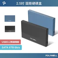 在飛比找樂天市場購物網優惠-【超取免運】POLYWELL SATA行動硬碟外接盒 USB