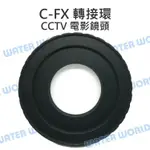 CCTV 轉 FX 轉接環 CCTV電影鏡頭接 FUJI 機身 FUJIFILM 微型單眼 富士【中壢NOVA-水世界】【APP下單4%點數回饋】