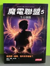 在飛比找Yahoo!奇摩拍賣優惠-《魔電聯盟 5: 生存倒數》ISBN:97898632094