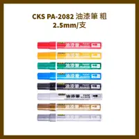 在飛比找蝦皮購物優惠-CKS PA-2082 油漆筆 粗2.5mm/支