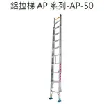 【台中職人金物店】 (含稅) 台灣外銷大廠製造 鋁拉梯系列 5米 拉梯 5M 高品質不偷薄料