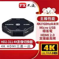 在飛比找有閑購物優惠-PX大通 4k 三進一出 HDMI切換器 HD2-311原價