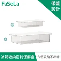 在飛比找ETMall東森購物網優惠-FaSoLa 食品用PET冰箱分裝收納密封保鮮盒