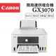 【登錄送7-11禮券1500元】Canon MAXIFY GX3070 商用連供複合機2年保固