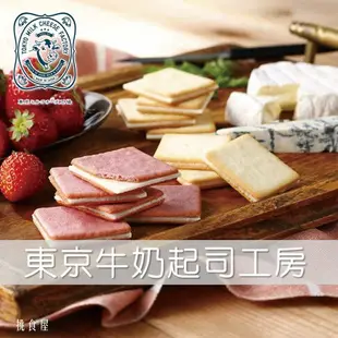 精選特賣【Tokyo Milk Cheese Factory】東京牛奶起司工房起司餅乾-草莓(NEW)/海鹽/蜂蜜/提拉米蘇 日本直送 |日本必買