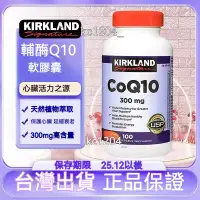 在飛比找蝦皮購物優惠-美國 柯克蘭 Kirland 科克蘭 CoQ10 輔酶 q1