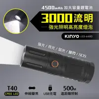 在飛比找momo購物網優惠-【KINYO】充電式T40強光手電筒(停電應急/露營必備品 