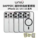 UNIU IPHONE 15 手機殼 IPHONE 14 PRO 手機殼 DAPPER 磨砂 IPHONE 13 手機殼