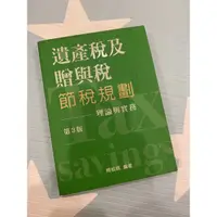 在飛比找蝦皮購物優惠-遺產稅及贈與稅 節稅規劃 理論實務 第三版  （二手）