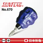 【SUNFLAG 新龜】雙頭強力起子 一字/十字(NO.670)