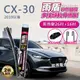 【雨盾】馬自達Mazda CX-30 2019以後 26吋+16吋 A轉接頭 專用鍍膜矽膠雨刷(日本膠條)